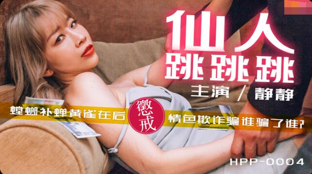 MD-HPP-0004 麻豆导演HPP-0004仙人跳跳跳