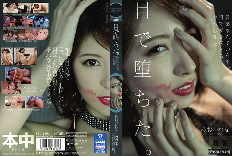 6000Kbps FHD [HND-983] 目で堕ちた。言葉なんていらない、目で愛を伝える中出し性交 あおいれな
