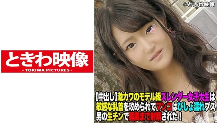 [491TKWA-026] 原宿で見つけた激カワのモデル級スレンダー女子大生にブス男の生チンで膣奥まで射精！