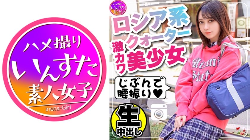 [413INST-115] 欅系神カワ美少女キラちゃん18歳☆母子家庭で愛に飢えたピュアJ★を魔法のローションでぐちょぐちょイカせまくり！生ハメ懇願するまで電マ責め♪