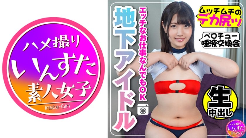 [413INST-116] 【学生アイドル】JD 秘密の撮影会 生密着で中出しハメSEX 貧乳・デカ尻で発情【素人・個人撮影】