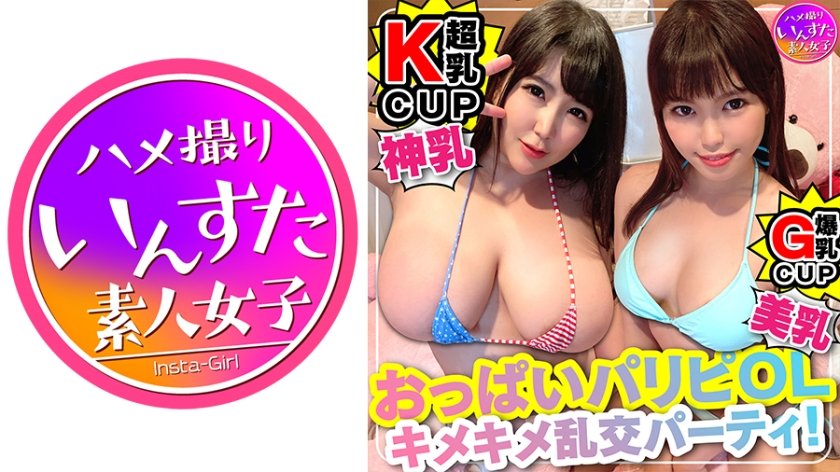 [413INST-117] キマりすぎて危険注意。Kカップ爆乳 OLx2【セックスに目覚めた美スタイル♀】乱交処女が＜狂＞連続アクメ。うぶだった美女があ”ぅぅぅう ぎも”ぢぃぃいい と飛び跳ね絶頂・種づけ完了