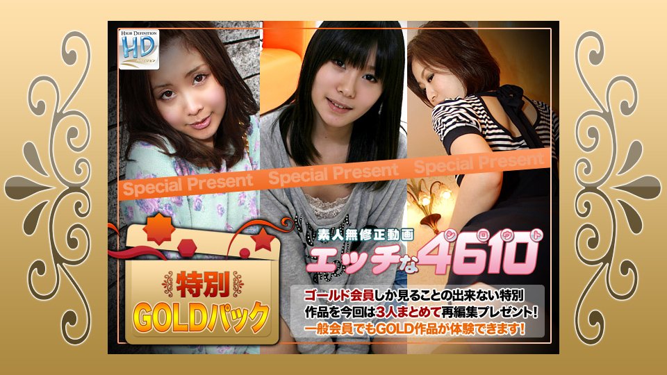H4610 ki210501 エッチな4610 ゴールドパック 20歳
