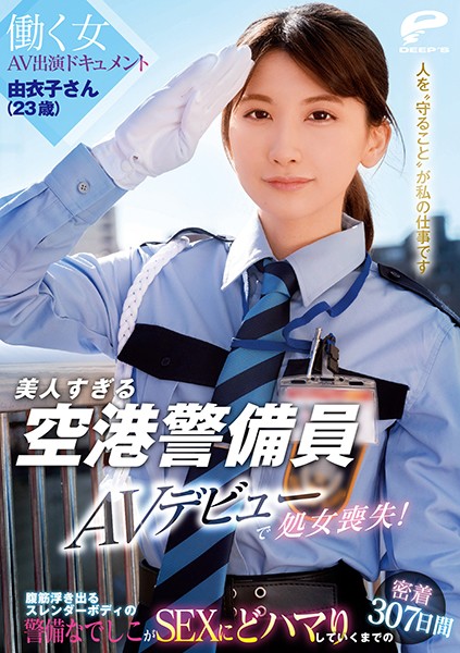 6000Kbps FHD [DVDMS-662] 美人すぎる空港警備員 由衣子さん（23歳）AVデビューで処女喪失！働く女AV出演ドキュメント 腹筋浮き出るスレンダーボディの警備なでしこがSEXにどハマりしていくまでの密着307日間