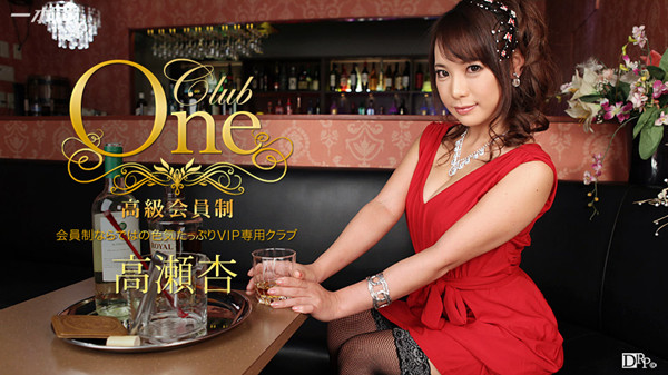 1pondo 013016_236 一本道 013016_236 CLUB ONE 高瀬杏