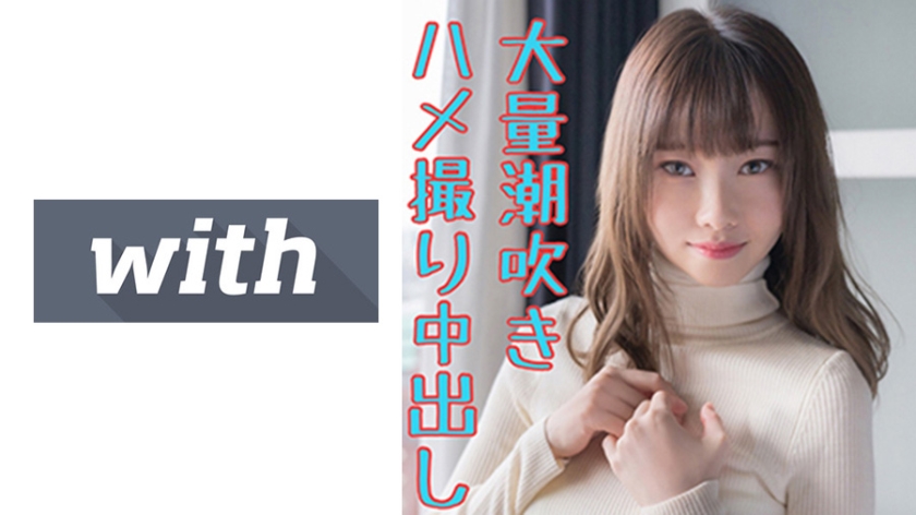 [358WITH-100] ありさ(20) S-Cute With 触られてるところが見たい女の子とハメ撮りH