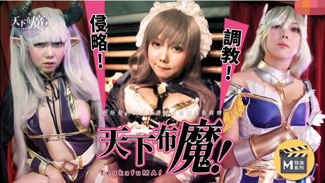 MD-0156 麻豆导演系列之天下不魔