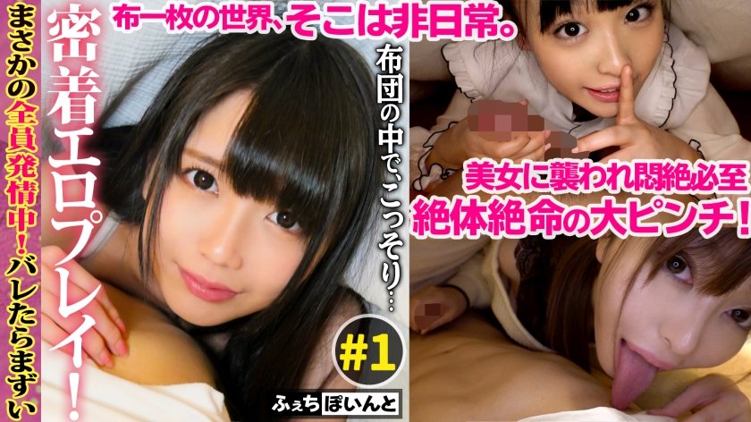 [FCP-016] 【配信専用】バレたらまずい！布団の中でこっそり密着エロプレイ！ ♯1