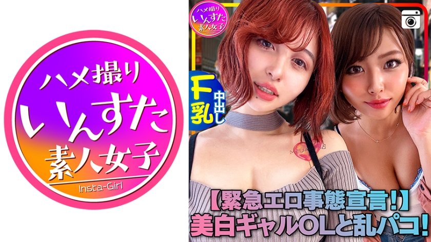 [413INST-121] 【緊急エロ事態宣言！】超セクシー美白ギャルOLと乱パコ！個人撮影もうメチャクチャ「濃厚接触禁止 → SEXしまくり」「緊急避妊宣言する → 膣奥中出し」