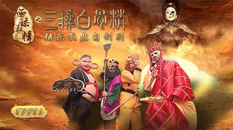 MD 精东影业JD026西舔取精之三操白骨精