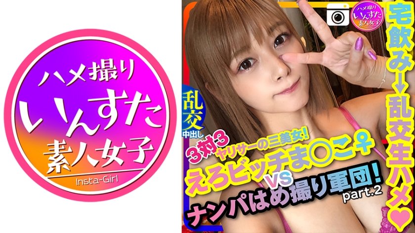 [413INST-124] 【ドライブナンパ2】！3対3 えろビッチまんこ♀ VS ナンパはめ撮り軍団！宅飲みからの乱交生ハメ中出ししまくりパーティ ペニス漁りの性欲女子ひかり