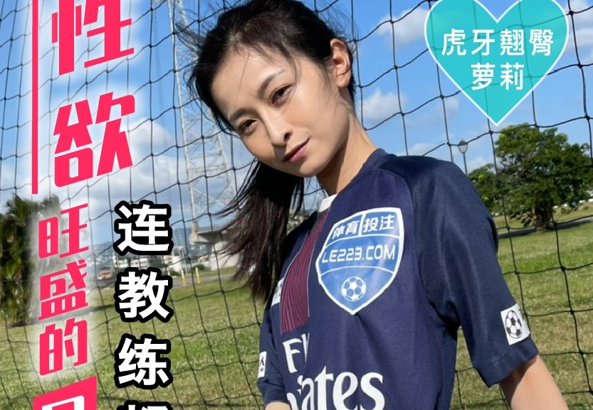 MD-LB-015 國產樂播AV LB-015 性欲旺盛的足球美少女 小杰