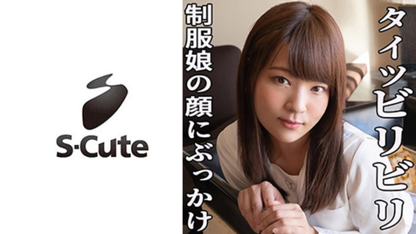 [229SCUTE-1117] みかこ(23) S-Cute 天邪鬼な制服美少女の顔射SEX