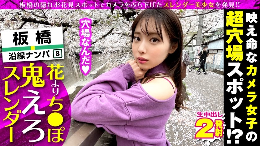 [300NTK-576] 超かわいいカメラ女子を発見！！桜とナンパの穴場(意味深)の板橋JDをガチ軟派！！さっそく極みスレンダー美ボディチェックで180°大開脚可能な柔らかエチ体質と発覚！！それじゃあする事は一つでしょ！！大開脚騎乗位で生マン直突きで同時連続イキSP！！