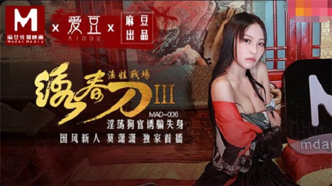 MAD006 绣春刀3淫娃战场-莫潇潇
