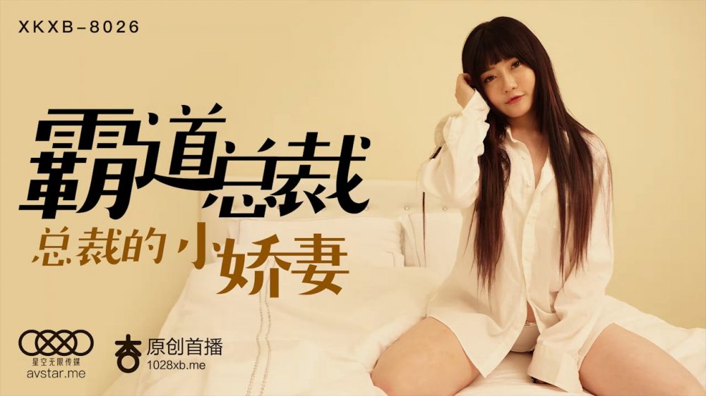 MD-XK8026 星空传媒XK8026霸道总裁-沈娜娜