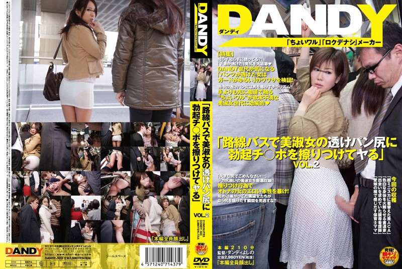 DANDY-323 Uncensored Leaked【モザイク破壊版】 「路線バスで美淑女の透けパン尻に勃起チ○ポを擦りつけてヤる」 VOL.2