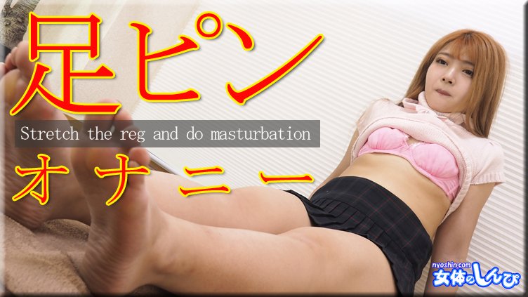 Nyoshin_n2206 うみ / 足ピンオナニー /