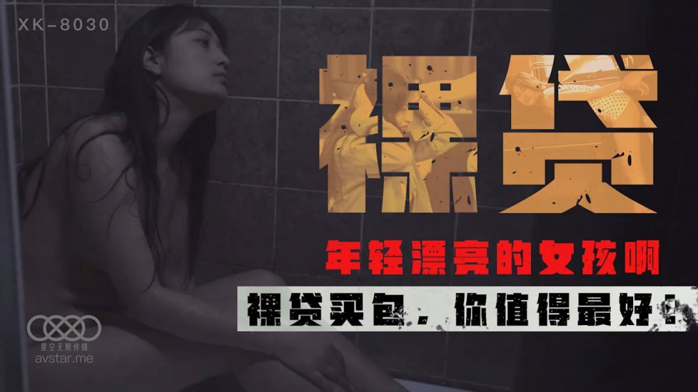 MD-XK8030 星空传媒XK8030裸贷-许月珍