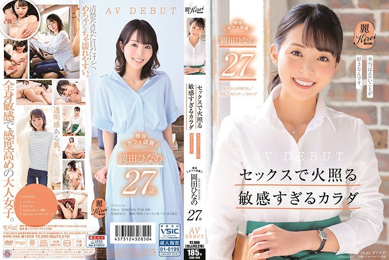 KIRE-046 セックスで火照る敏感すぎるカラダ 現役カフェ店員 岡田ひなの 27歳 AV DEBUT