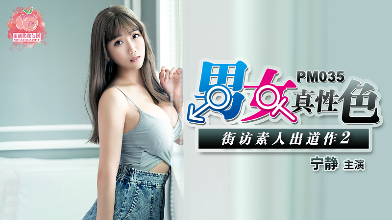 MD 蜜桃传媒PM035_男女真性色素出道作2-宁静