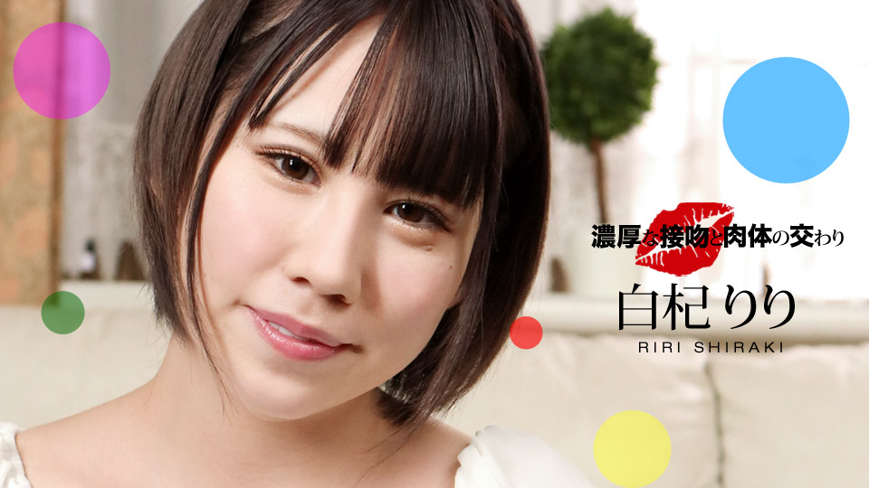 061221_001-1pon 濃厚な接吻と肉体の交わり 白杞りり