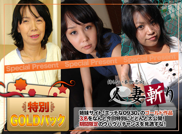 C0930 ki160206 人妻斬り ゴールドパック Gold Pack