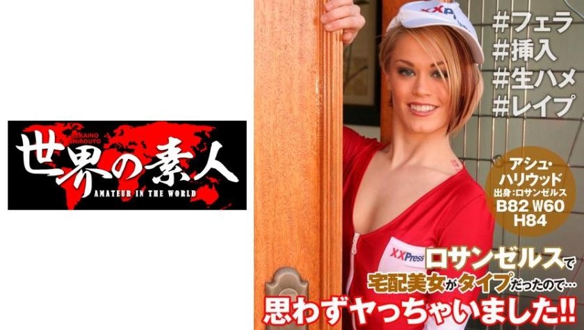 [361SEKAO-156] アシュ・ハリウッド from L.A