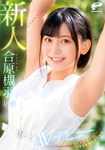 6000Kbps FHD [DVDMS-677] ショートカットが眩しいハツラツ笑顔の女子大生 18歳新人 合原槻羽 AVデビュー マジックミラー便では口説けなかったけれど…『本当はエッチしてみたかったんだ！』