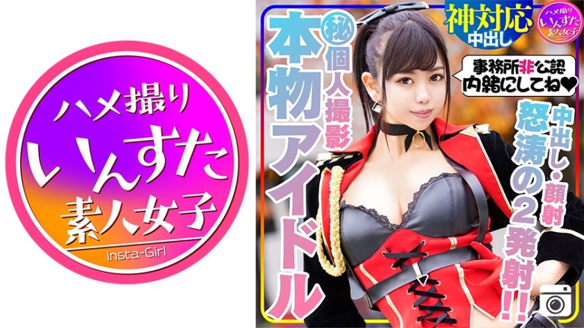 [413INST-131] 【芸能人アイドル・顔出し】本物アイドルと秘密の個人撮影会。密室でチンポ出したらしゃぶってくれました！鬼ピストンでイカセまくったら、自ら杭打ちピストンしだす痴女だった！