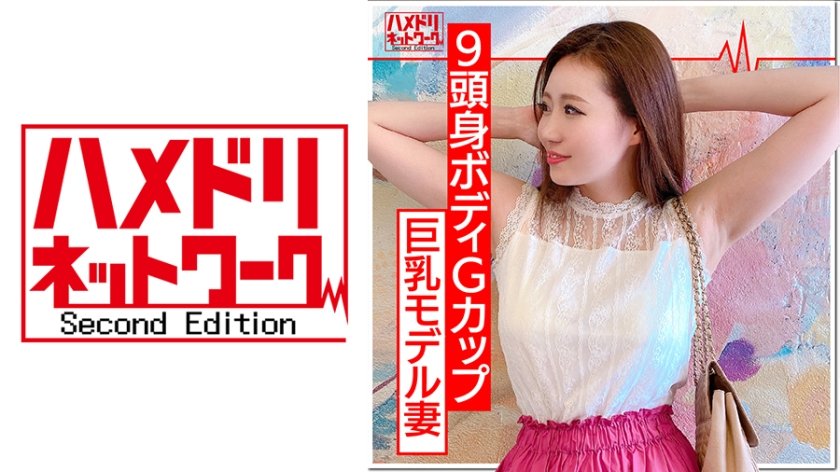 [328HMDN-377] 【9頭身ボディ】インスタ新婚夫婦アカ ガチモデルのママ25歳を寝取り大量精子で種付け！ママさん水着のモデルで釣って呼び出しオイルで感度倍増。巨根をハメられ完堕ちアクメ。