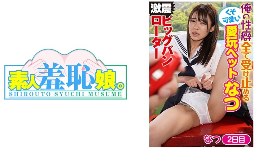 [474MUSUME-006] なつ 2