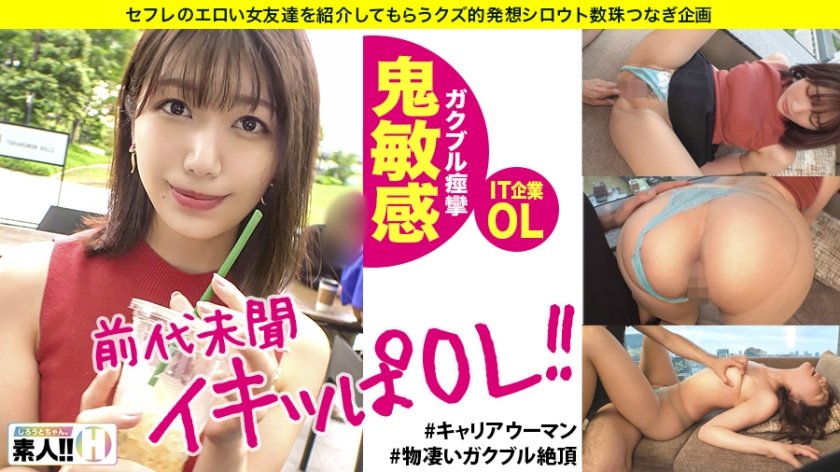 [483SGK-031] 【前代未聞のイキっぱ】【エロス剥き出しIT企業OL】【ガクブルエンドレス絶頂】【挿れたらイク！超絶敏感体質】【男を拗らせるエロイイ女】こんなオンナを待っていた！挿れたらイクッ！ピストンしなくてもイクッ！奥まで挿れた日にはガックガク！毎分毎秒イクキャリアウーマン！男をダメにする典型的な爆イキSEXをお届けします！ しろうとちゃん。♯012
