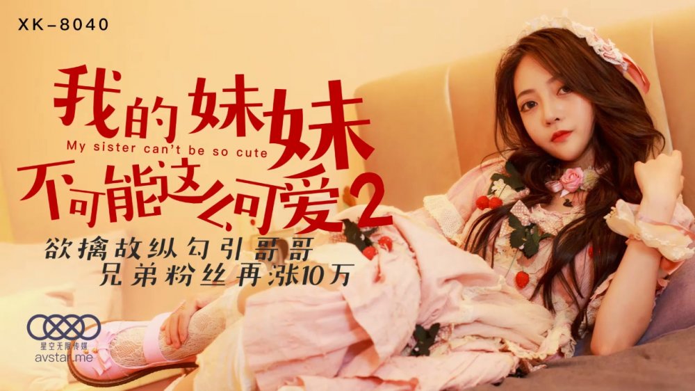 MD-XK8040 星空传媒XK8040我的妹妹不可能这么可爱2-穆娜