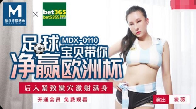 MDX-0110 足球宝贝带你玩欧洲杯-凌薇