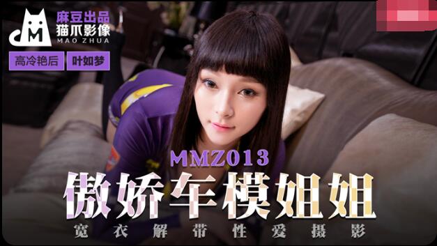 MD-MMZ013 傲娇车模姐姐-叶如梦