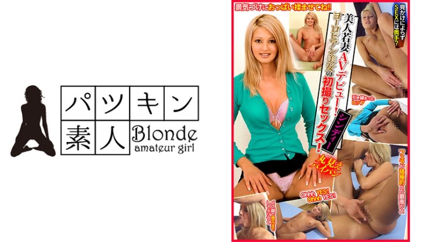 [424PSST-028] 美人若妻AVデビュー！ヨーロピアン美女の初撮りセックス！シンディー