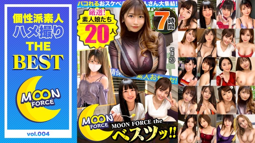 [435LVMFC-004] 【期間限定販売】【MGS独占配信BEST】パコれるおスケベ厳選素人20人7時間 MOON FORCE the ベスツッ…！ vol.04