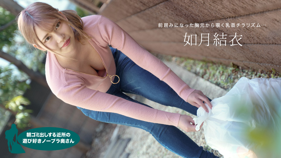 072921_001-1pon 朝ゴミ出しする近所の遊び好きノーブラ奥