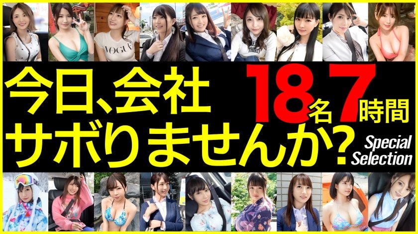[GWSABO-001] 【期間限定販売】【MGS独占配信BEST】今日、会社サボりませんか？ Vol.01 18人 420分