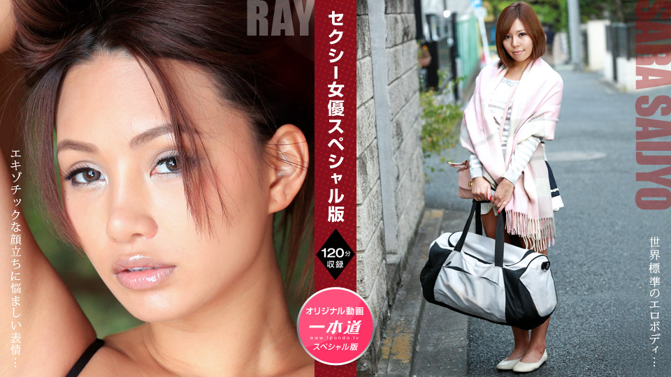 081121_001-1pon セクシー女優スペシャル版 ～ Ray 西条沙羅
