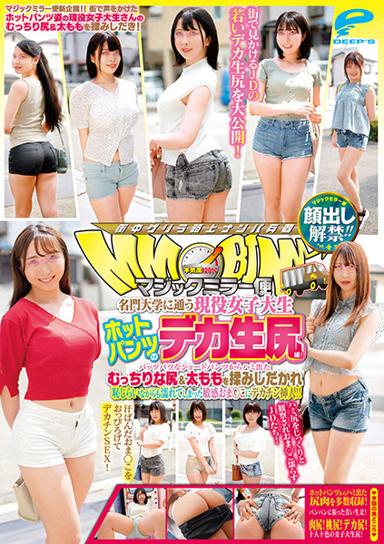 6000Kbps FHD [DVDMS-700] 顔出し解禁！！ マジックミラー便 名門大学に通う現役女子大生 ホットパンツのデカ生尻編！パッツパツなショートパンツからハミ出たむっちりな尻＆太ももを揉みしだかれ恥じらいながらも濡れてしまった敏感おま○こにデカチン挿入！！