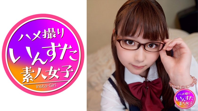 [413INST-150] 普通科2年文化系メガネ腐女子と制服生ハメ！若すぎスレンダー長身美少女がネトラレ淫語パパ活で連続絶頂！アニメ声で中出し希望するので、たっぷり無責任精子で着床させちゃいました！