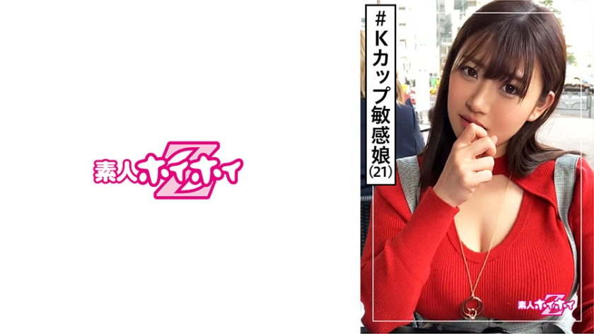 [420HOI-100] Kちゃん(21) 素人ホイホイZ・素人・Kカップ・ピュアキャラ・2発射・ローション・Kカップ(2回目)・おかげさまで100作品・美少女・巨乳・超乳・顔射・ハメ撮り