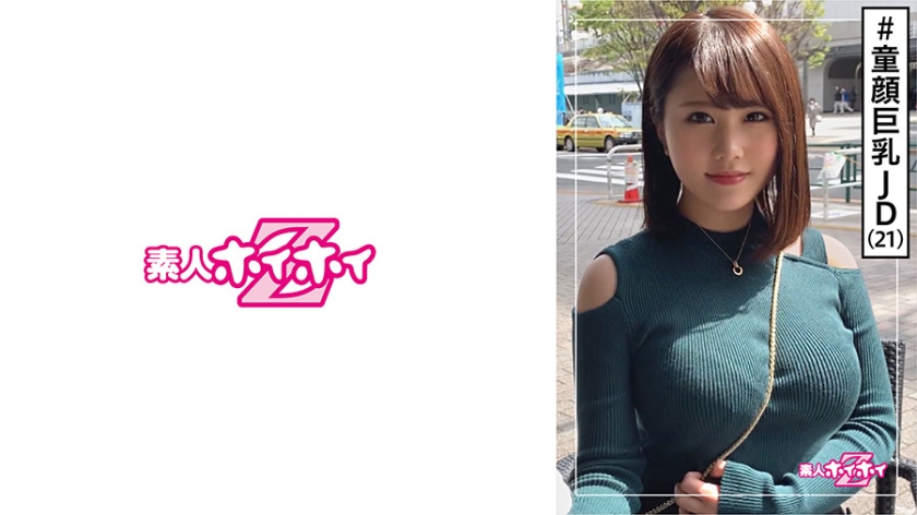 [420HOI-113] リノ(21) 素人ホイホイZ・素人・童顔・巨乳・無邪気さ・若さ・大学生・2発射・美少女・巨乳・美乳・お姉さん・ハメ撮り