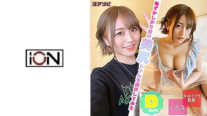 DIZ-021 くろえ (葉月もえ)