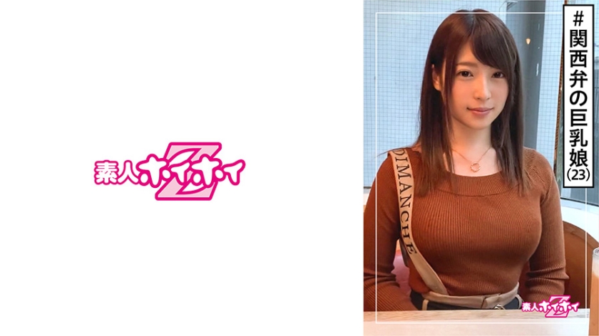 420HOI-118 凪(23) 素人ホイホイZ・素人・OL・関西弁・彼氏無し・酒好き・巨乳・くびれ・感度の良さ・美少女・巨乳・清楚・お姉さん・顔射・飲み会・合コン・色白・ハメ撮り (三好凪)