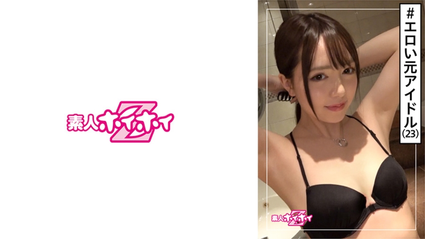 [420HOI-116] 夕陽(23) 素人ホイホイZ・素人・アイドル(元)・お嬢様系・ムッツリギャップ・ちっぱい・美少女・貧乳・微乳・清楚・アイドル・芸能人・ハメ撮り
