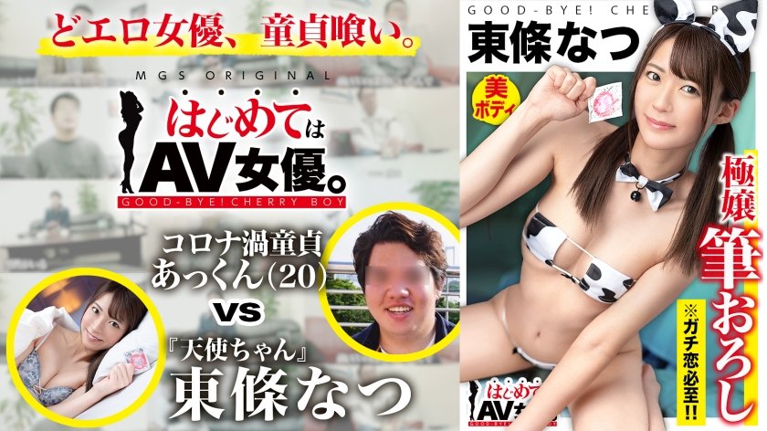 [485GCB-015] 超超超かわい～～ッ！観れば絶対恋をする天使ちゃん！！東條なつvsウルトラ冴えない大学生童貞！！【今回のデートコース：[お台場]カフェ⇒ゲーセン⇒射的⇒観覧車】女優に丸投げ！リアルドキュメント・ガチンコSEX！