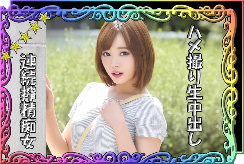 [520SSK-023] 【搾精大好き痴女】【スタイル抜群美少女】【妊娠不可避の連続生中出しセックス】【淫乱彼女とラブラブハメ撮り】【公園デート→(からの)ラブホで求愛えっち♪】『ゆいちゃん』